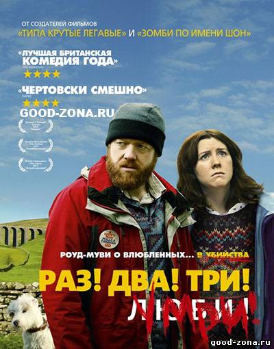 Раз! Два! Три! Умри! Раз! Два! Три! Умри!