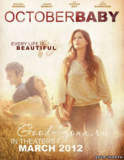 Дитя октября / October Baby Дитя октября / October Baby