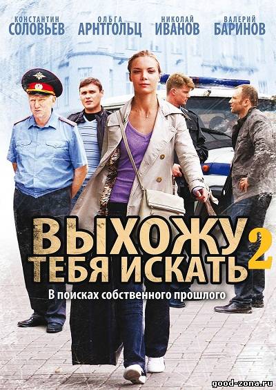 Выхожу тебя искать 2 Выхожу тебя искать 2