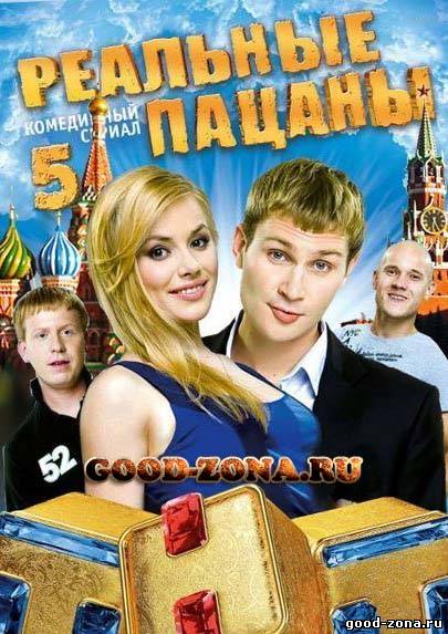 Реальные пацаны 5 сезон Реальные пацаны 5 сезон