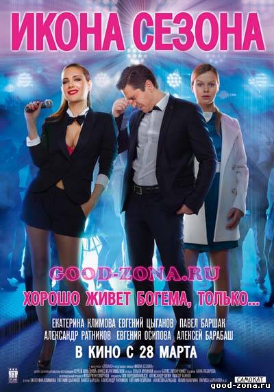 Икона сезона Икона сезона