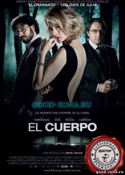Тело / El cuerpo (2012) Тело / El cuerpo (2012)
