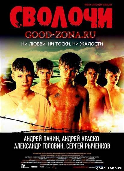 Сволочи Сволочи