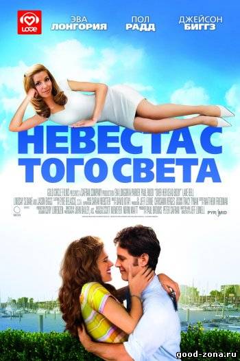 Невеста с того света Невеста с того света