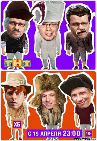 ХБ 1 сезон ХБ 1 сезон