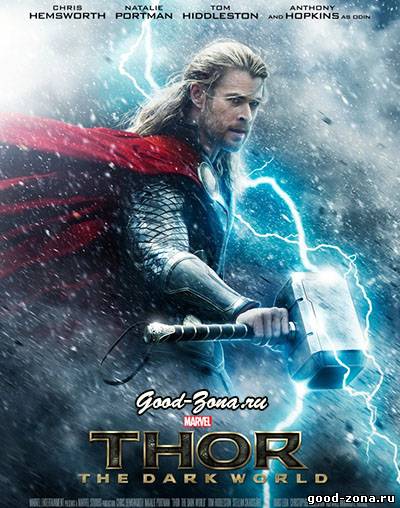 Тор 2: Царство тьмы Тор 2: Царство тьмы