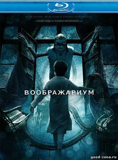 Воображариум Воображариум