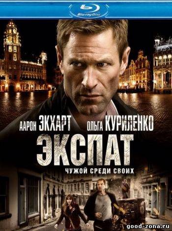 Экспат Экспат