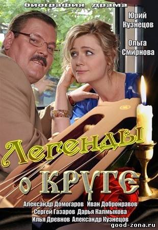 Легенды о Круге Легенды о Круге