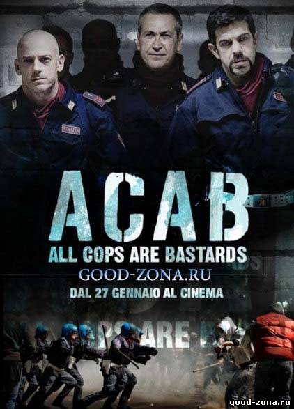 Все копы - ублюдки / A.C.A.B.: All Cops Are Bastards Все копы - ублюдки / A.C.A.B.: All Cops Are Bastards