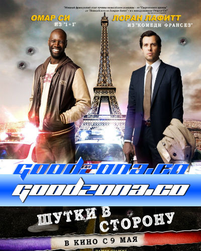 Шутки в сторону Шутки в сторону