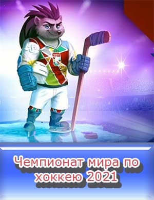 Чемпионат мира по хоккею 2021 Чемпионат мира по хоккею 2021 ЧМ по хоккею