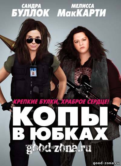 Копы в юбках Копы в юбках