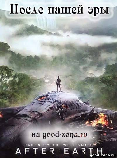 После нашей эры (2013) После нашей эры (2013)