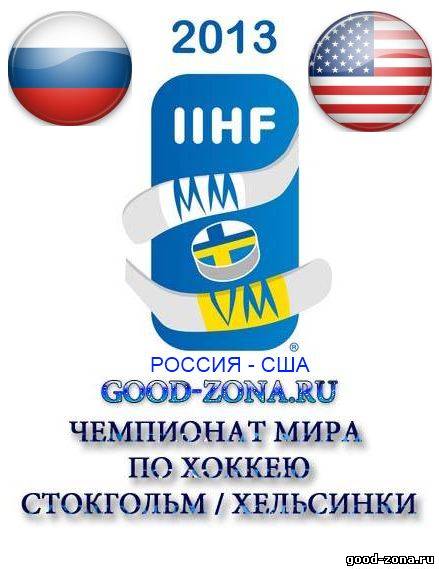 Россия - США прямая трансляция. Чемпионат мира по хоккею 2013 Россия - США прямая трансляция. Чемпионат мира по хоккею 2013