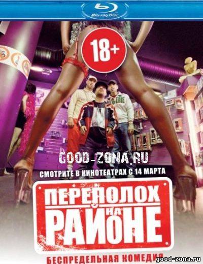 Переполох на районе Переполох на районе