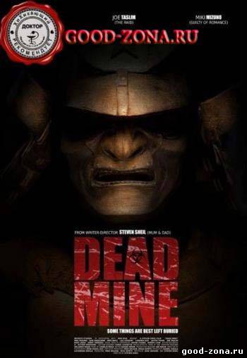 Dead Mine / Мертвые шахты Dead Mine / Мертвые шахты
