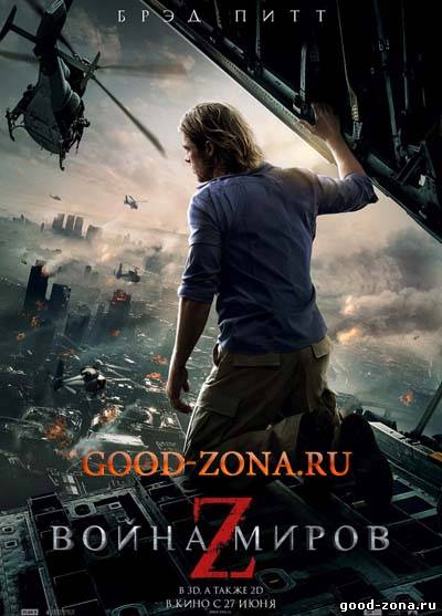 Война миров Z (Трейлер) Война миров Z (Трейлер)