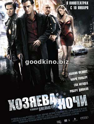 Хозяева ночи Хозяева ночи