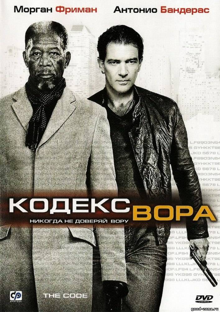 Кодекс вора / Хитрый вор 
