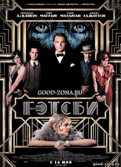 Великий Гэтсби (2013) Великий Гэтсби (2013)