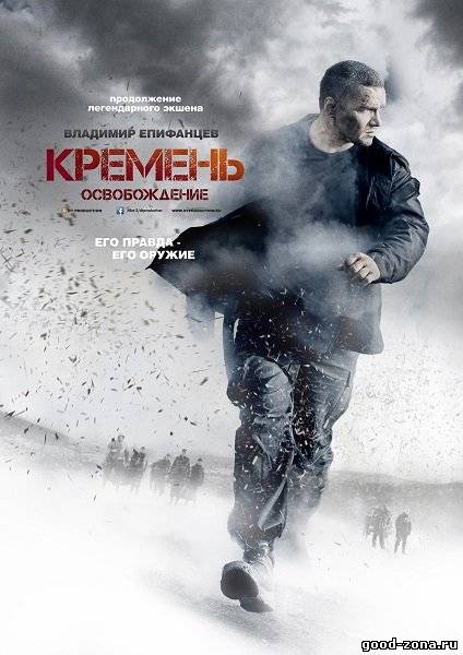 Кремень 2 сезон Кремень 2 сезон 1, 2 сезон