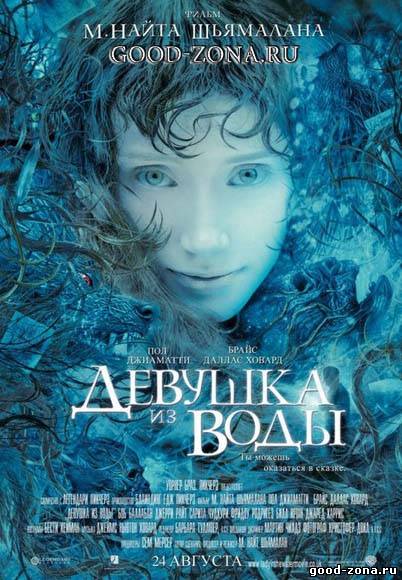 Девушка из воды Девушка из воды
