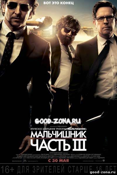 Мальчишник 3 Мальчишник 3