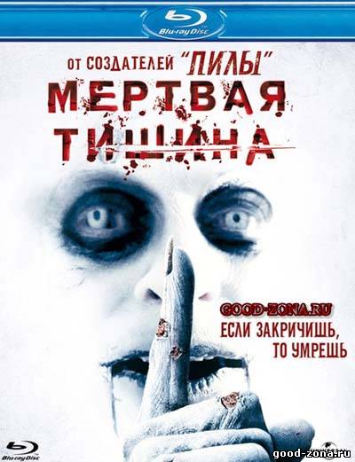Мертвая тишина Мертвая тишина