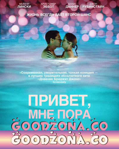 Привет, мне пора Привет, мне пора