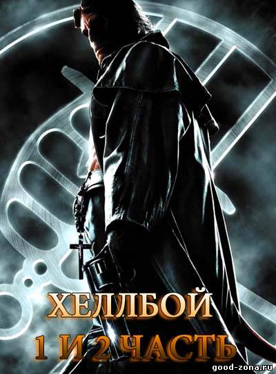 Хеллбой 1,2 (все части) Хеллбой 1,2 (все части)