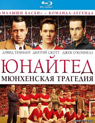 Юнайтед. Мюнхенская трагедия Юнайтед. Мюнхенская трагедия