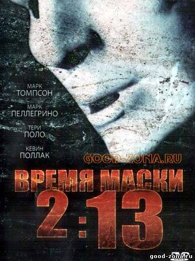 Время маски 2:13 Время маски 2:13