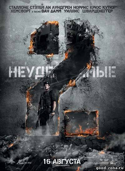 Неудержимые 2 Неудержимые 2