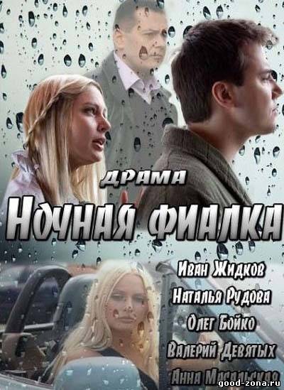 Ночная фиалка Ночная фиалка