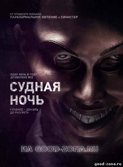 Судная ночь Судная ночь