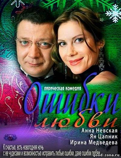 Ошибки любви Ошибки любви