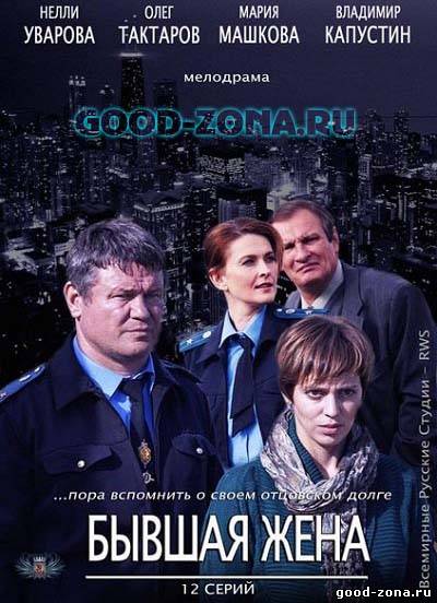 Бывшая жена (2013) сериал Бывшая жена (2013) сериал