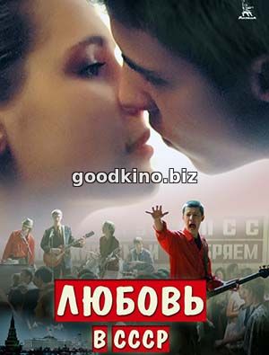 Любовь в СССР Любовь в СССР