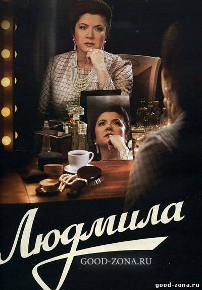 Людмила (все серии) сериал Людмила (все серии) сериал
