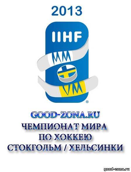 Чемпионат мира по хоккею 2013 прямая трансляция Чемпионат мира по хоккею 2013 прямая трансляция