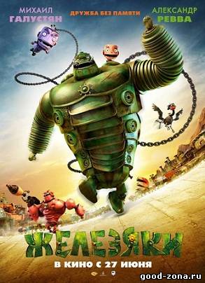 Железяки (2013) Железяки (2013)