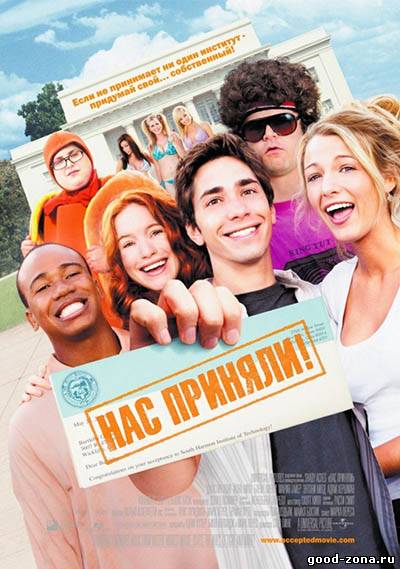 Нас приняли! Нас приняли!