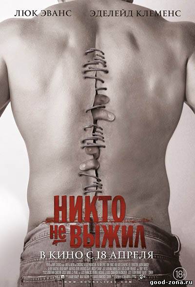 Никто не выжил Никто не выжил