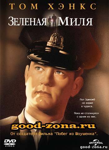Зеленая миля Зеленая миля