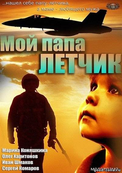 Мой папа летчик Мой папа летчик