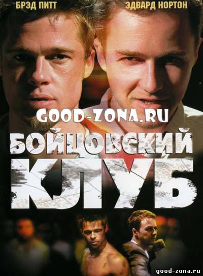 Бойцовский клуб Бойцовский клуб