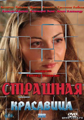 Страшная красавица Страшная красавица