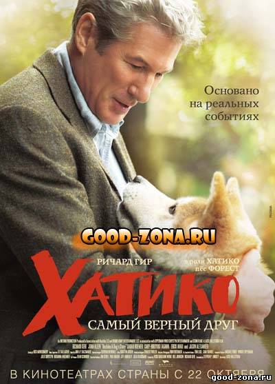 Хатико: самый верный друг Хатико: самый верный друг