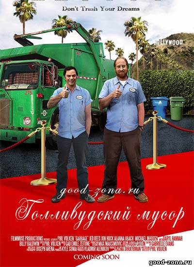Голливудский мусор Голливудский мусор